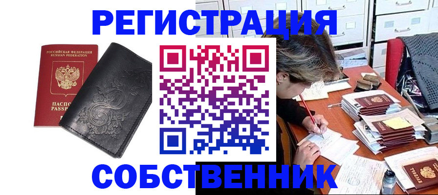прописка законно в Междуреченске