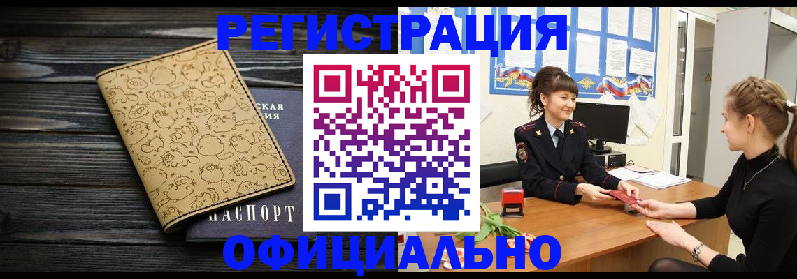 прописка законно в Междуреченске