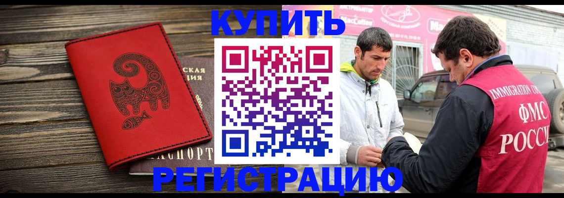 временная регистрация купить в Междуреченске